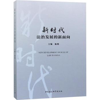 新时代法治发展的新面向