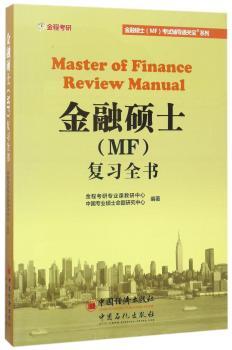 金融硕士（MF）复习全书