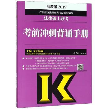 2019法律硕士联考考前冲刺背诵手册:高教版
