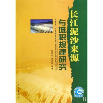 长江泥沙来源与堆积规律研究