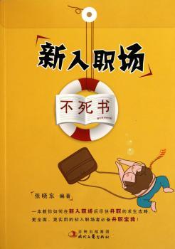 新入职场不死书