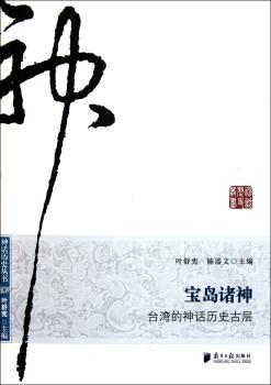 宝岛诸神:台湾的神话历史古层