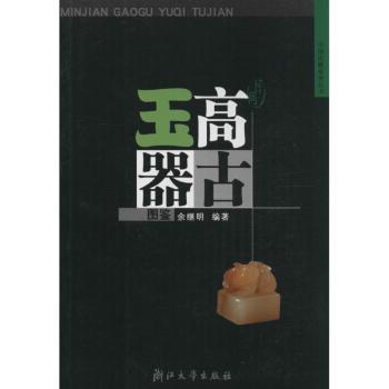 民间高古玉器图鉴