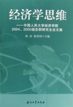经济学思维:中国人民大学经济学院2004、2005级在职研究生论文集