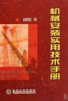机械安装实用技术手册(精装)