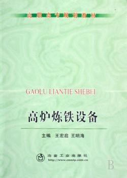 高炉炼铁设备