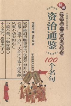 新编中学生一定要知道的资治通鉴100个名句/中华经典名句系列丛书