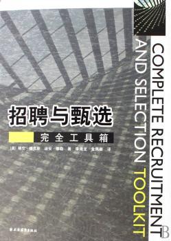 招聘与甄选工具箱