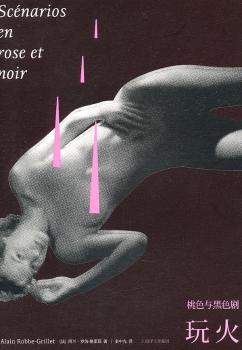 桃色与黑色剧·玩火