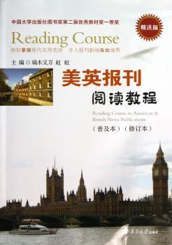 美英报刊阅读教程-(普及本)-(修订本)-版-(含光盘)