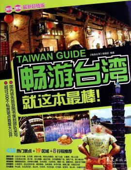 畅游台湾就这本最棒！:2015-2016最新超值版