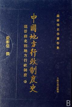 中国地方行政制度史(魏晋南北朝地方行政制度上下)(精)/严耕望史学著作集(严耕望史学著作集)