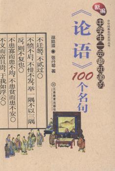 新编中学生一定要知道的论语100个名句/中华经典名句系列丛书