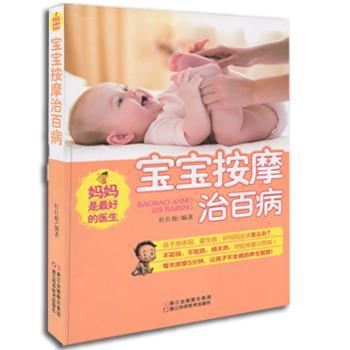 宝宝按摩治百病