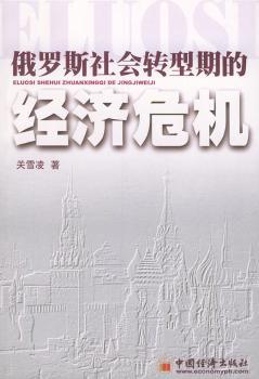 俄罗斯社会转型期的经济危机