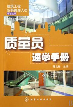 质量员速学手册