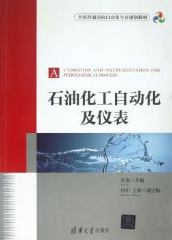 石油化工自动化及仪表