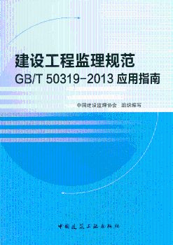 建设工程监理规范GB/T 50319-2013应用指南