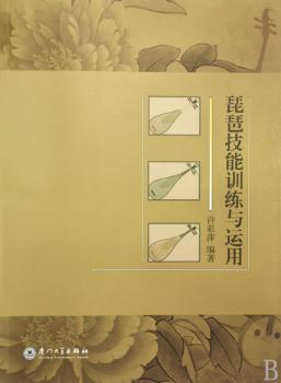 琵琶技能训练与运用
