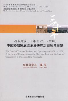 改革开放三十年(1978～2008)中国婚姻家庭继承法研究之回顾与展望