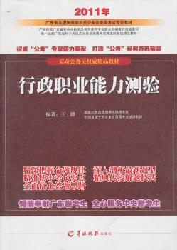 行政职业能力测验（2011年广东省及中央国家机关公务员录用考试专业教材）