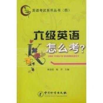 六级英语怎么考？