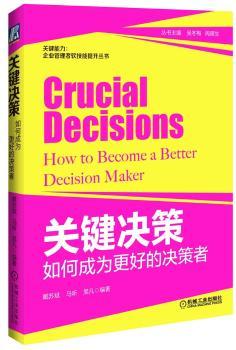 关键决策:如何成为更好的决策者:how to become a better decision maker