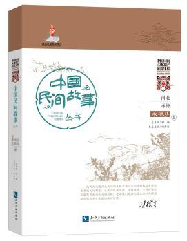 河北承德承德县卷-中国民间故事丛书