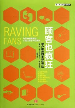 顾客也疯狂-客户服务的革命性方法