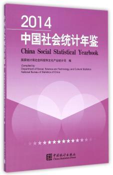 中国社会统计年鉴:2014:2014
