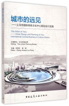 城市的远见:义乌市国际商务文化中心规划设计实践:urban design and planning of Yiwu international central business & culture district