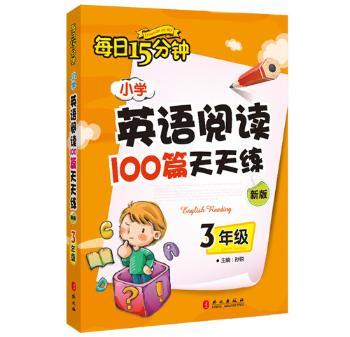 小学英语阅读100篇天天练每日15分钟:新版:3年级