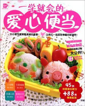 一学就会的爱心便当
