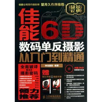 佳能数码单反摄影从入门到精通-附1张DVD+1本镜头手册+1本摆姿手册