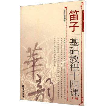 笛子基础教程十四课:上册:简谱版