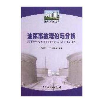 油库事故理论与分析