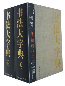 书法大字典-全2册