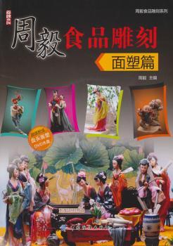 周毅食品雕刻——面塑篇