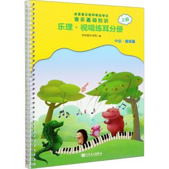音乐基础知识-乐理视唱练耳分册(中级)(音乐版)(上)