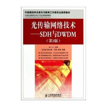 光传输网络技术-SDH与DWDM-(第2版)