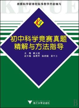初中科学竞赛真题精解与方法指导