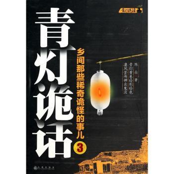 青灯诡话:3:乡间那些稀奇诡怪的事儿