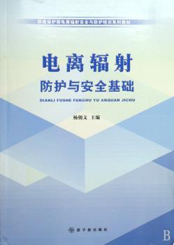 电离辐射防护与安全基础
