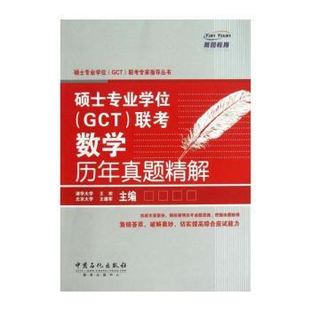 硕士专业学位(GCT)联考数学历年真题精解