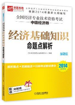 2014-经济基础知识命题点解析-全国经济专业技术资格考试中级经济师-第2版-版