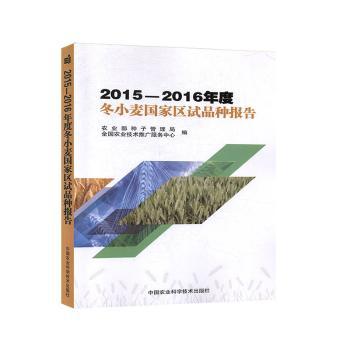 2015-2016年度冬小麦国家区试品种报告