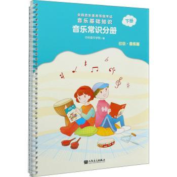 音乐基础知识:音乐版:下册:音乐常识分册:初级