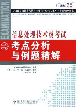 信息处理技术员考试考点分析与例题精解
