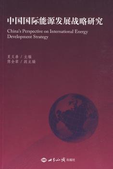 中国国际能源发展战略研究