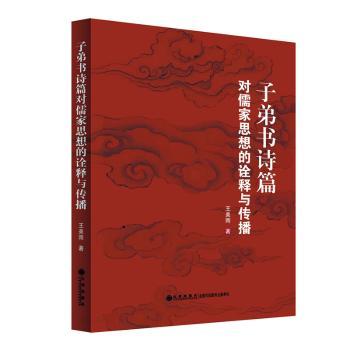 子弟书诗篇对儒家思想的诠释与传播